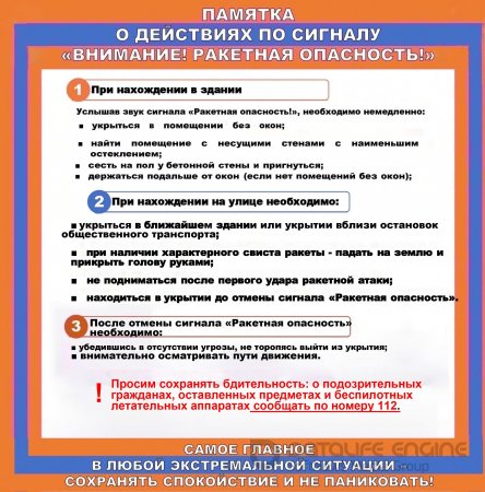 Памятка о действиях по сигналу "Внимание! Ракетная опасность!"