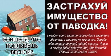 Памятка по организации страховой защиты жилых домов граждан, находящихся в зоне подтопления паводковыми водами