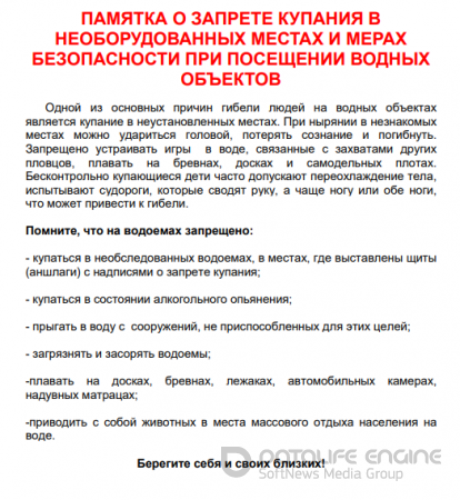 Памятка о запрете купания в необорудованных местах и мерах безопасности при посещении водных объектов